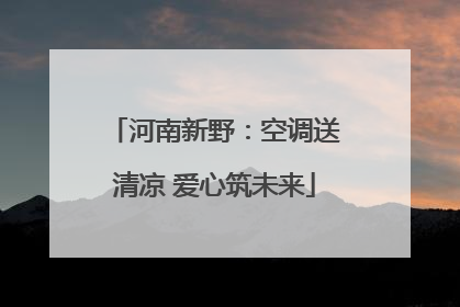 河南新野：空调送清凉 爱心筑未来
